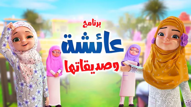 برنامج عائشة وصديقاتها
